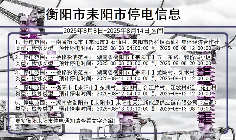 湖南省衡阳耒阳停电通知