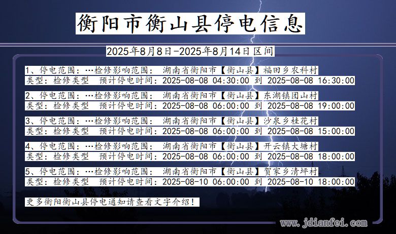 湖南省衡阳衡山停电通知