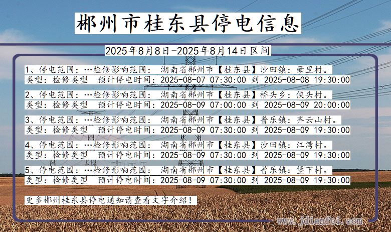 湖南省郴州桂东停电通知