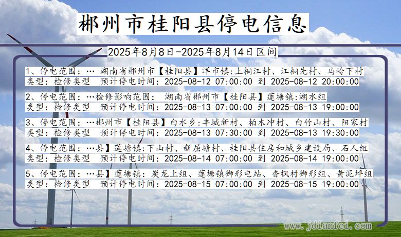 湖南省郴州桂阳停电通知
