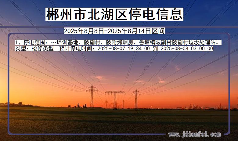 湖南省郴州北湖停电通知