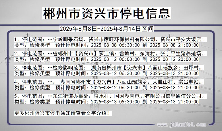 湖南省郴州资兴停电通知