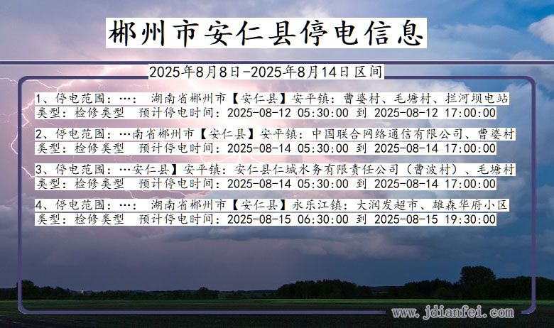 湖南省郴州安仁停电通知