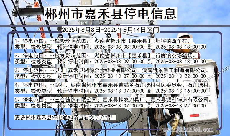 湖南省郴州嘉禾停电通知