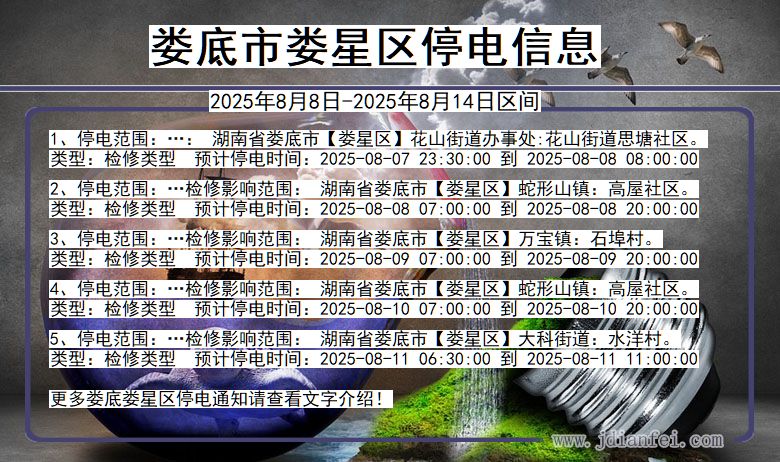 娄底娄星停电通知 湖南省娄底娄星停电通知