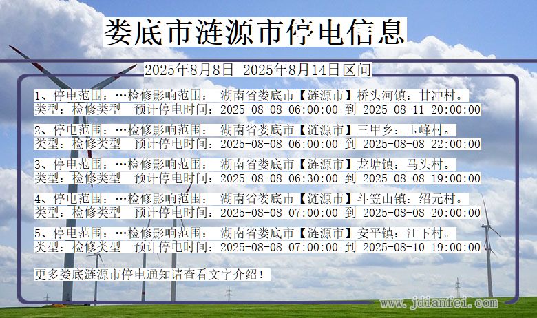 娄底涟源停电通知 湖南省娄底涟源停电通知
