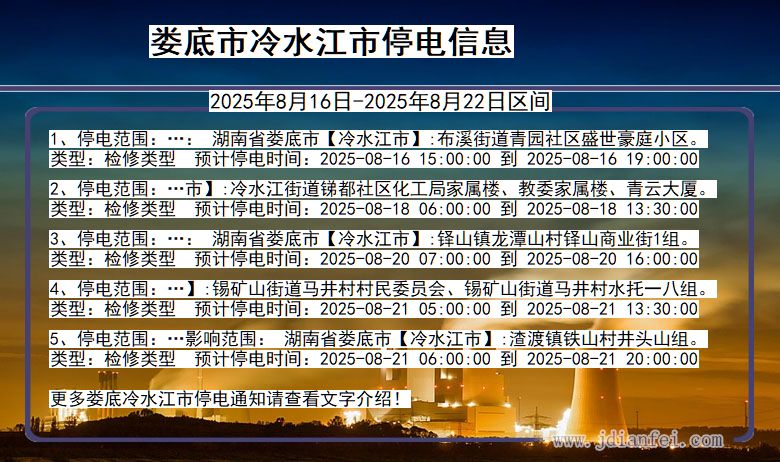 湖南省娄底冷水江停电通知