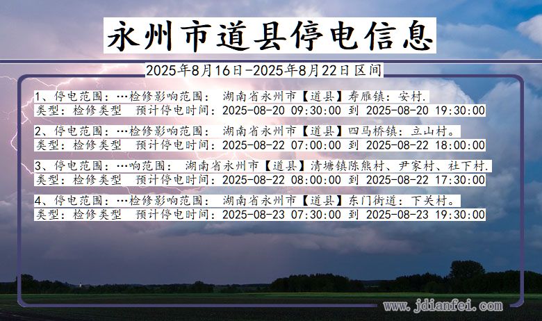 湖南省永州道县停电通知
