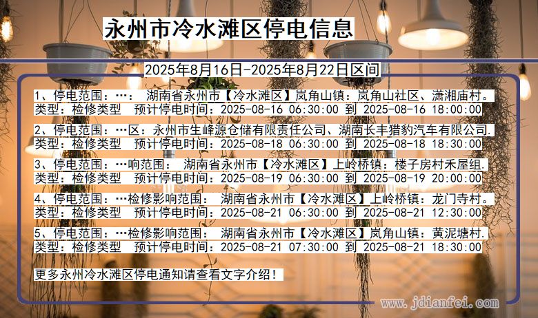 湖南省永州冷水滩停电通知