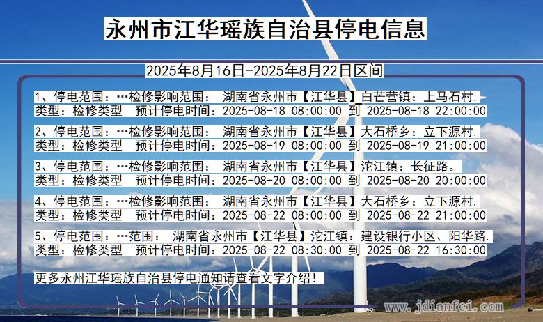 湖南省永州江华瑶族自治停电通知