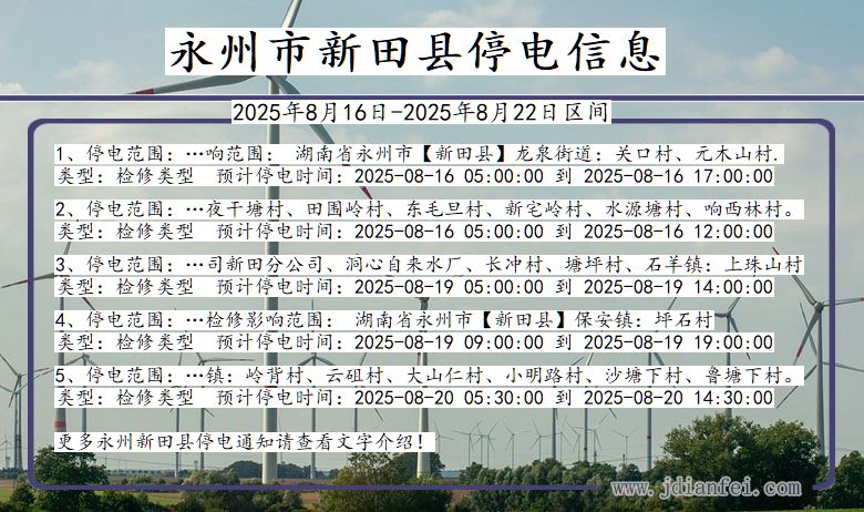 湖南省永州新田停电通知