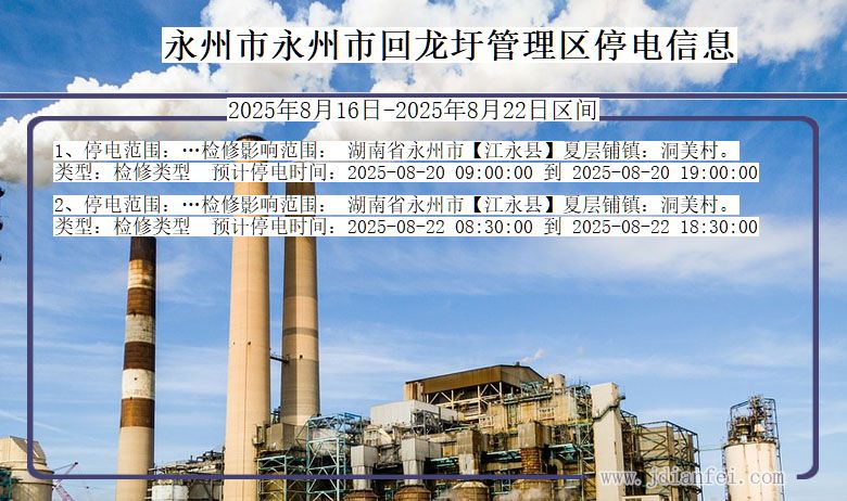 湖南省永州永州市回龙圩管理停电通知