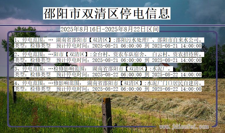 湖南省邵阳双清停电通知