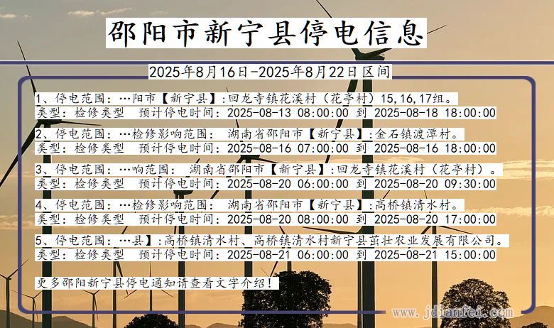 湖南省邵阳新宁停电通知