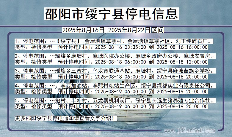湖南省邵阳绥宁停电通知