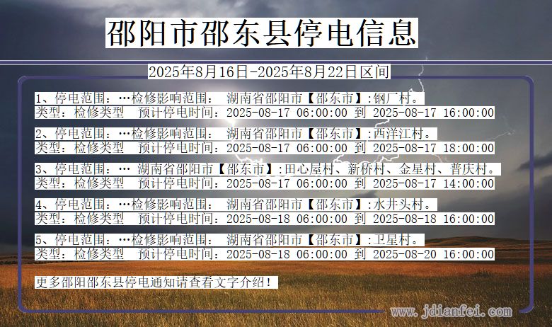 湖南省邵阳邵东停电通知