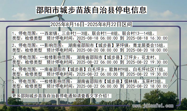 湖南省邵阳城步苗族自治停电通知