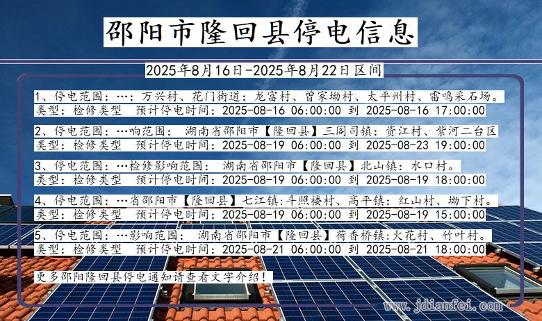 湖南省邵阳隆回停电通知