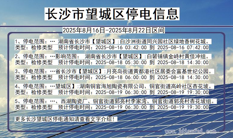 湖南省长沙望城停电通知