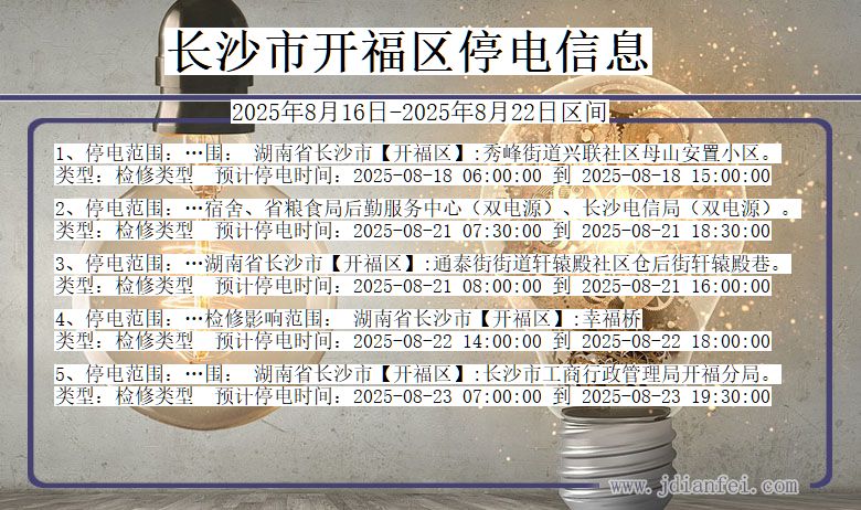 湖南省长沙开福停电通知