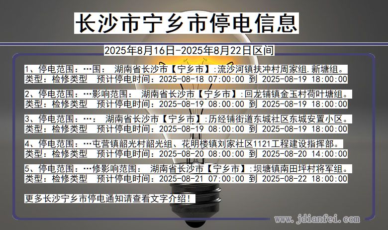 湖南省长沙宁乡停电通知