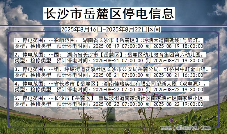 湖南省长沙岳麓停电通知