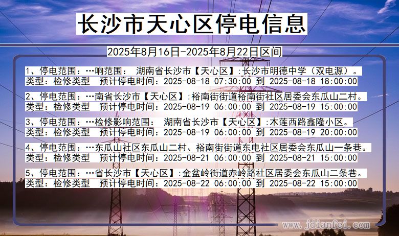 湖南省长沙天心停电通知
