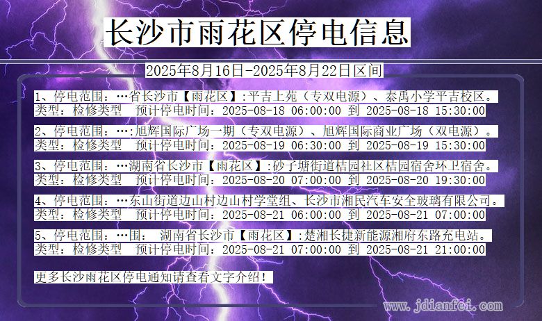 湖南省长沙雨花停电通知