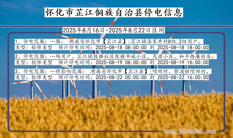 怀化芷江侗族自治停电通知 湖南省怀化芷江侗族自治停电通知