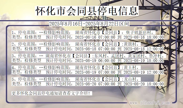 湖南省怀化会同停电通知