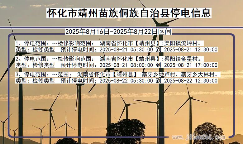 怀化靖州苗族侗族自治停电通知 湖南省怀化靖州苗族侗族自治停电通知