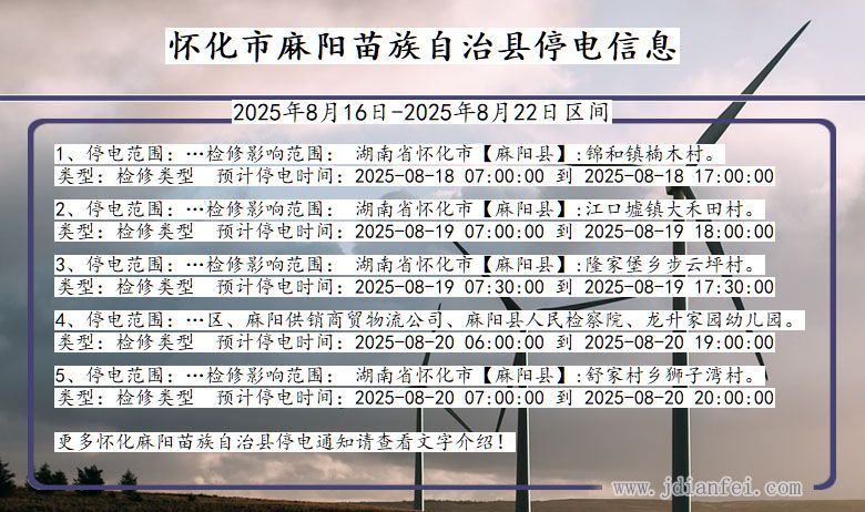 湖南省怀化麻阳苗族自治停电通知