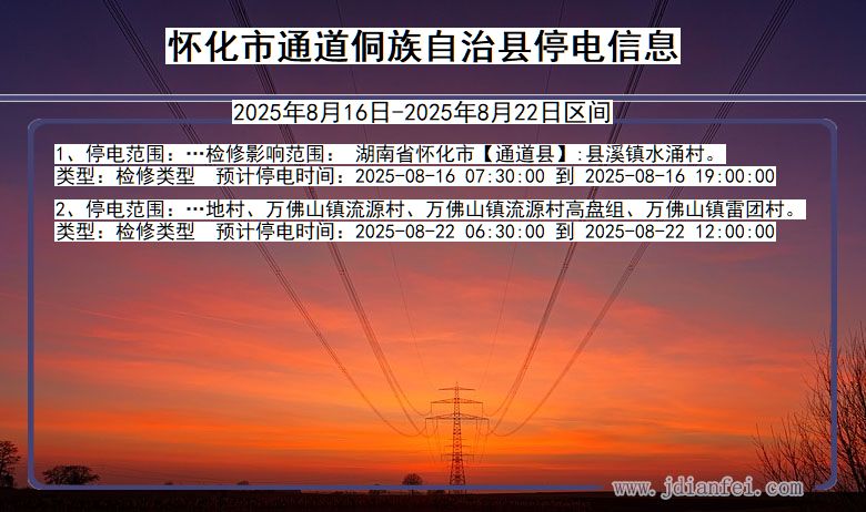 怀化通道侗族自治停电通知 湖南省怀化通道侗族自治停电通知