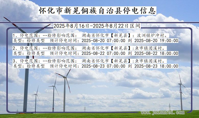 怀化新晃侗族自治停电通知 湖南省怀化新晃侗族自治停电通知