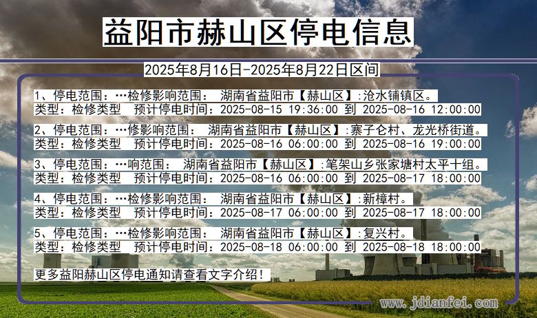 益阳赫山停电通知 湖南省益阳赫山停电通知