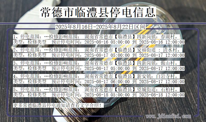湖南省常德临澧停电通知