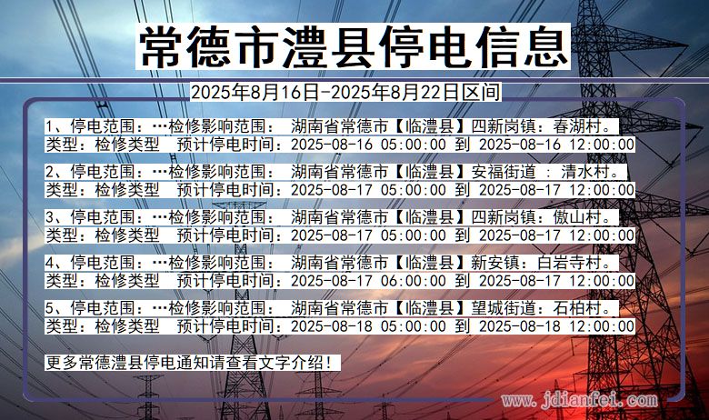 湖南省常德澧县停电通知