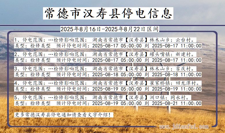 湖南省常德汉寿停电通知