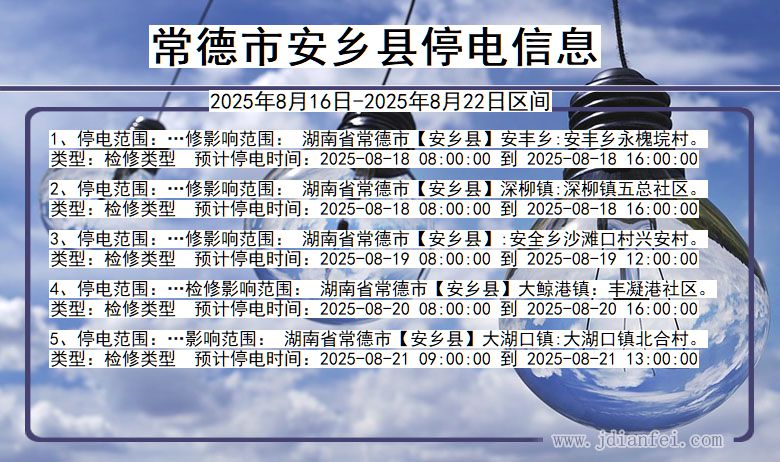 湖南省常德安乡停电通知
