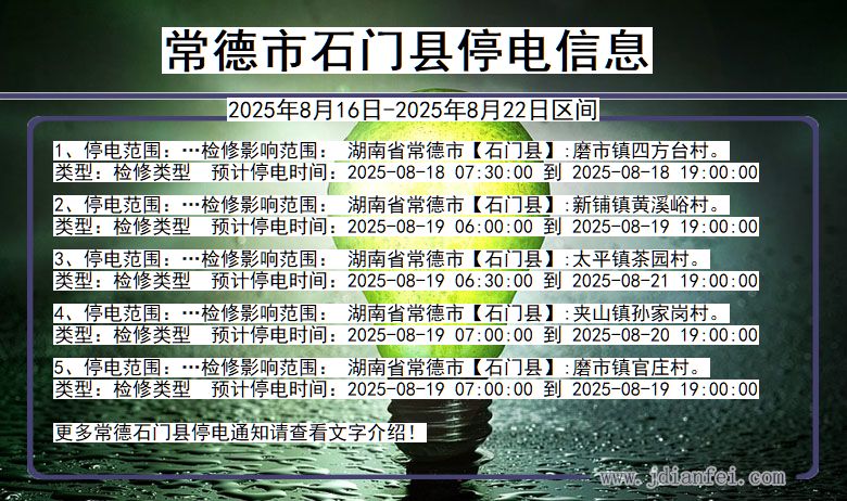 湖南省常德石门停电通知
