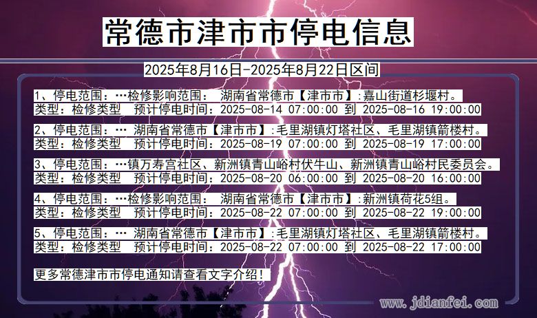 湖南省常德津市停电通知