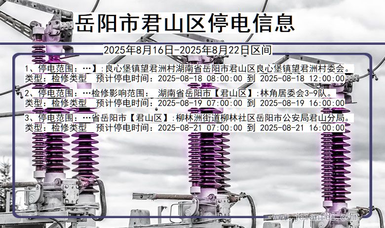 岳阳君山停电通知 湖南省岳阳君山停电通知