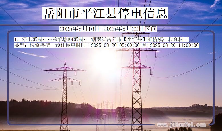 岳阳平江停电通知 湖南省岳阳平江停电通知