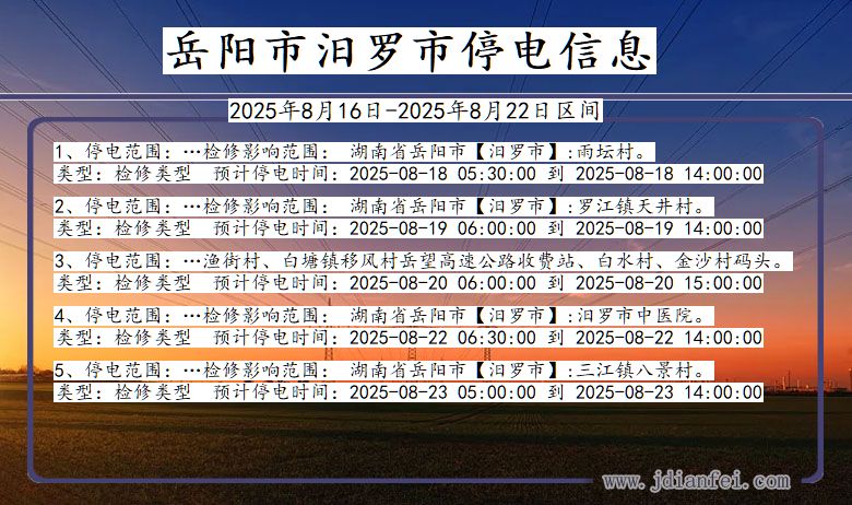 岳阳汨罗停电通知 湖南省岳阳汨罗停电通知