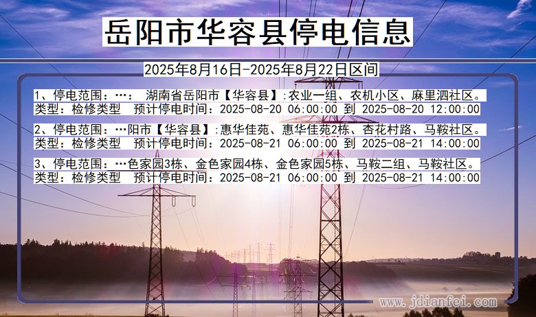 岳阳华容停电通知 湖南省岳阳华容停电通知