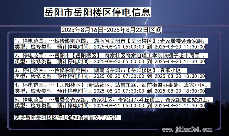 岳阳岳阳楼停电通知 湖南省岳阳岳阳楼停电通知
