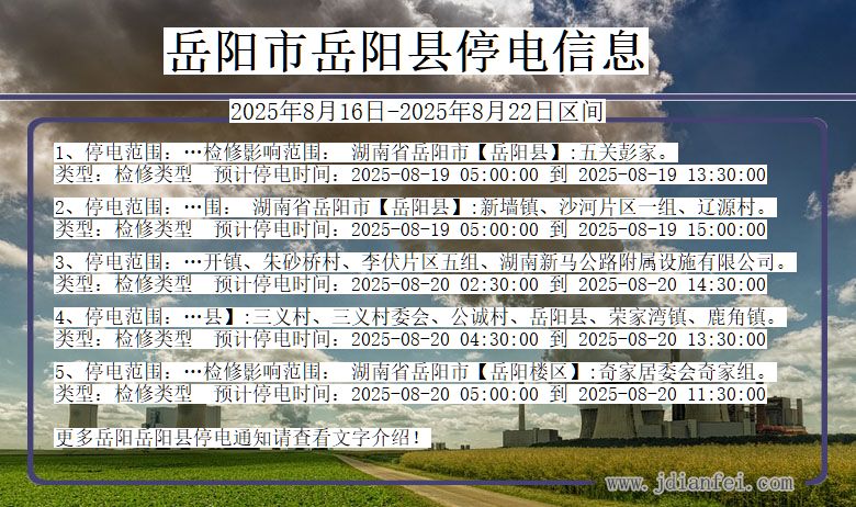 岳阳岳阳停电通知 湖南省岳阳岳阳停电通知