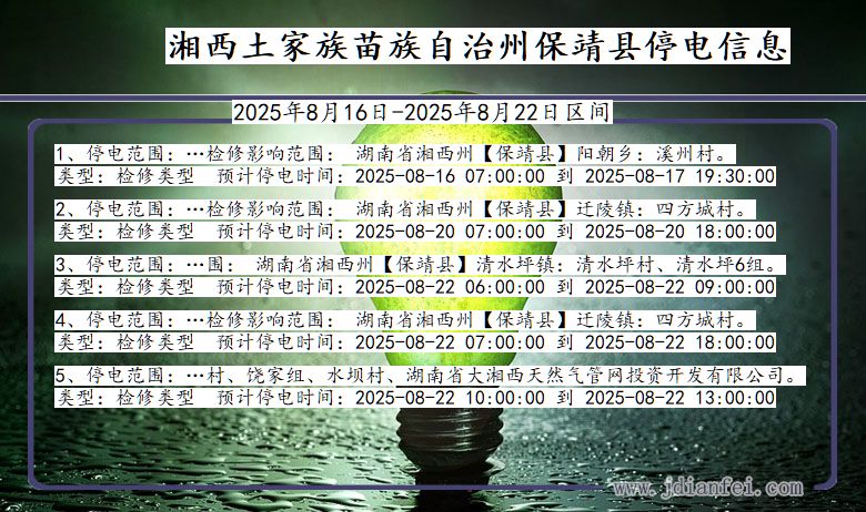 湖南省湘西保靖停电通知