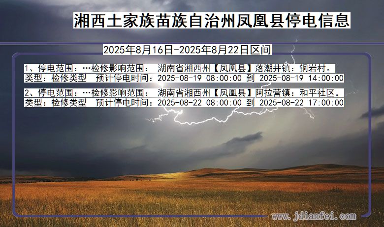 湖南省湘西凤凰停电通知