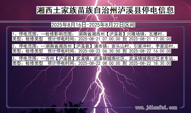 湖南省湘西泸溪停电通知